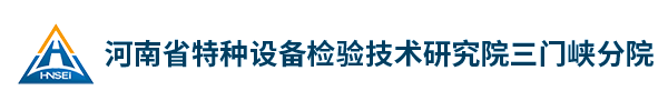 河南省特种设备检验技术研究院三门峡分院